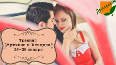 Новость: Тренинг «Мужчина и Женщина» 26-28 января