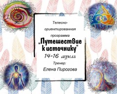 Новость: 14-16 апреля телесно-ориентированная программа «Путешествие к источнику»