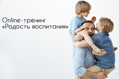 Новость: Родительский online-курс «Радость воспитания» - уровень 1