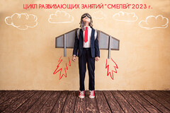 Новость: ! ОТКРЫТА РЕГИСТРАЦИЯ! Цикл развивающих занятий 