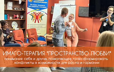 Практический семинар по имаго-терапии 