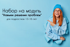 Новость: Приглашаем на модуль «НАВЫКИ РЕШЕНИЯ ПРОБЛЕМ» курса развивающих занятий «смелей»