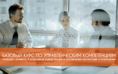 Базовый курс по управленческим компетенциям