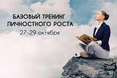 Новость: Базовый тренинг личностного роста