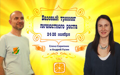 Новость: 24-26 ноября Базовый тренинг личностного роста