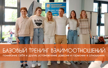 Базовый тренинг взаимоотношений