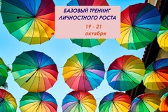Новость: Базовый тренинг личностного роста. 19-21 октября