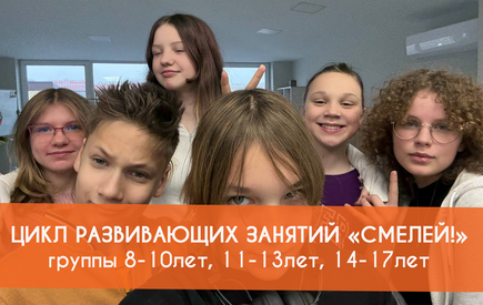 Развивающий годичный цикл занятий для детей и молодежи «Смелей!» 2026/2027 учебного года