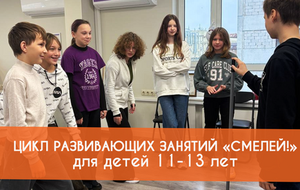 детский цикл программы «Смелей!» для 11-13-летних.
