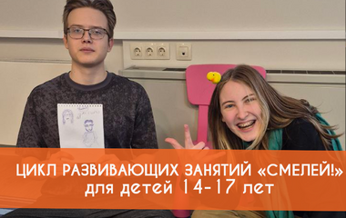 Программа занятий цикла «Смелей!» для 14-17 лет