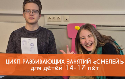 подростковый цикл программы «Смелей!» для 14-17-летних.
