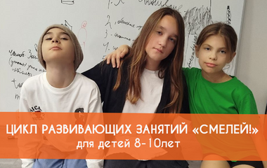 Программа занятий цикла «Смелей!» для 8-10 лет