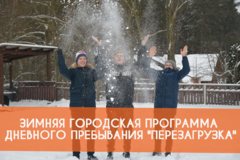 Новость: Зимняя городская программа дневного пребывания 