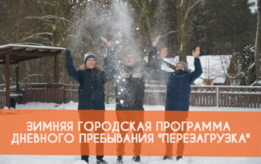 Зимняя городская программа дневного пребывания 