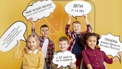 Новость: Детский лагерь «Мир моей мечты» во время весенних каникул