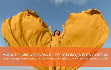 Мини-тренинг «Любовь к себе – свобода быть собой»
