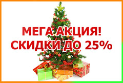 Новость: Новогодняя акция!