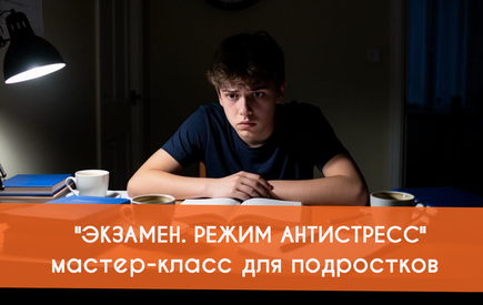 Мастер-класс 