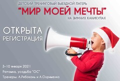 Новость: Детский лагерь «Мир моей мечты» во время зимних каникул