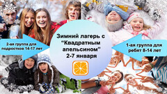 Новость: 2-7 января Зимние лагеря с Квадратным апельсином
