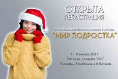 Новость: Зимний подростковый лагерь «Мир подростка»