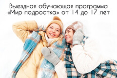 Новость: ! ОТКРЫТА РЕГИСТРАЦИЯ ! EQ-Camp «Мир подростка» на зимних каникулы 2023
