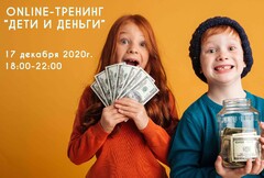 Новость: Online-тренинг «Дети и Деньги»