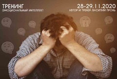 Новость: Тренинг «Эмоциональный интеллект»