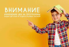 Новость: Изменения цен на программы наших детских и подростковых лагерей