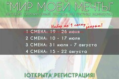 Новость: Набор на первую смену летнего лагеря «Мир моей мечты» закрыт!