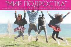 Новость: ! ОТКРЫТА РЕГИСТРАЦИЯ !  «Мир подростка» на летние каникулы 2022