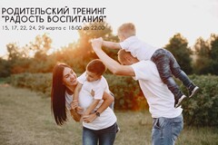 Новость: Родительский тренинг «Радость воспитания»