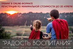 Новость: Online-тренинг «Радость воспитания»