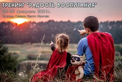 Новость: Тренинг «Радость воспитания»