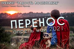 Новость: Перенос тренинга «Радость воспитания»
