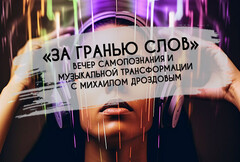 Новость: «За гранью слов»: Вечер самопознания и музыкальной трансформации
