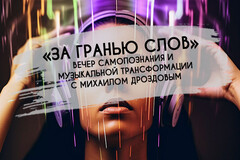 Новость: «За гранью слов»: Вечер самопознания и музыкальной трансформации