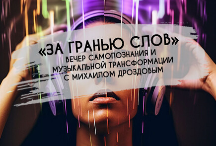 «За гранью слов»: Вечер самопознания и музыкальной трансформации