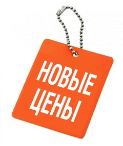 Новость: Внимание! Новые цены!