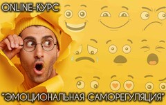 Новость: Online-курс «Эмоциональная саморегуляция»