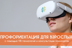 Новость: Профориентация для взрослых