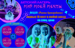 Новость: Раннее бронирование на летние детские лагеря!
