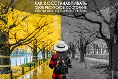 Новость: Как восстанавливать свое ресурсное состояние. Советы от Василия Проня