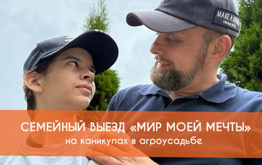 Семейный выезд «Мир Моей Мечты» на агроусадьбе «У Прилесья»