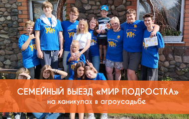 Семейный выезд «Мир Подростка» на агроусадьбе «Клинок»