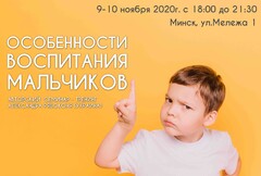 Новость: Авторский семинар-тренинг «Особенности воспитания мальчиков»