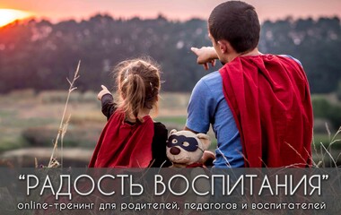 Online-тренинг «Радость воспитания»