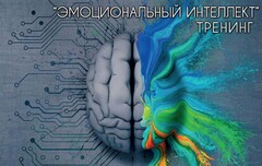 Новость: Тренинг «Эмоциональный интеллект»
