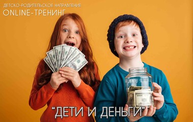 Online-тренинг «Дети и Деньги»