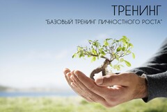Новость: Базовый тренинг личностного роста